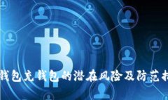 向数字钱包充钱包的潜在风险及防范措施分析