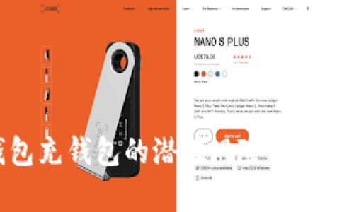 向数字钱包充钱包的潜在风险及防范措施分析