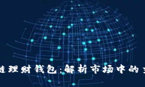 : 区块链理财钱包：解析市场中的主要公司