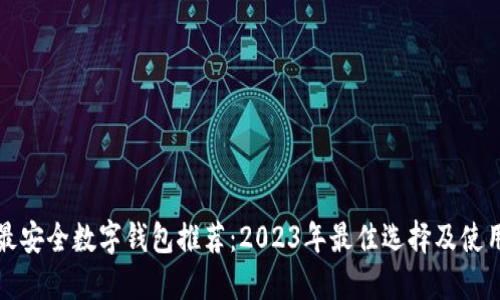全球最安全数字钱包推荐：2023年最佳选择及使用指南