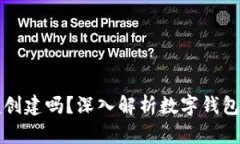 数字钱包随便创建吗？深入解析数字钱包的创建