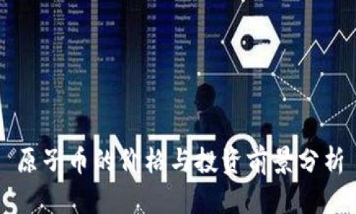 原子币的价格与投资前景分析