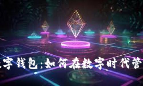  工行电话数字钱包：如何在数字时代管理个人财务？