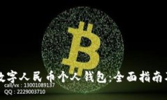 如何开通数字人民币个人钱包：全面指南及渠道