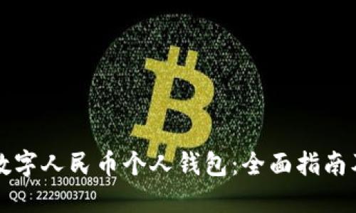 如何开通数字人民币个人钱包：全面指南及渠道介绍