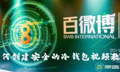 如何创建安全的冷钱包视频教程
