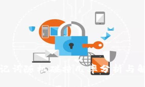 助记词随机碰撞几率分析与解读