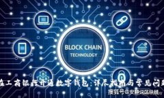 如何在工商银行开通数字钱包：详尽指南与常见