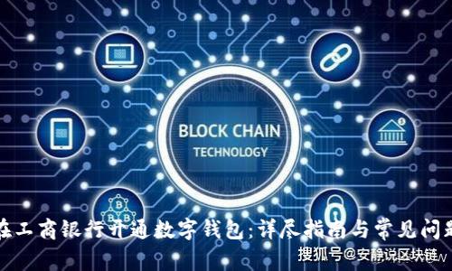 如何在工商银行开通数字钱包：详尽指南与常见问题解答