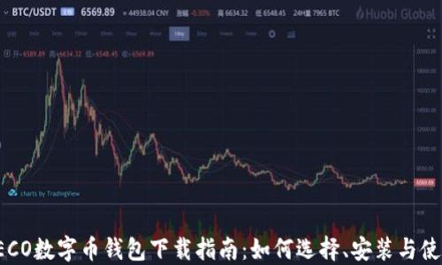 
TECO数字币钱包下载指南：如何选择、安装与使用