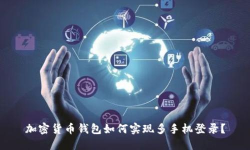 加密货币钱包如何实现多手机登录？