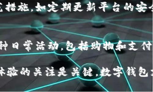 bio数字钱包收款码开通：简化支付与提升效率的必备工具/bio

数字钱包, 收款码, 支付方式, 金融科技/guanjianci

什么是数字钱包收款码？
数字钱包收款码是一种通过数字化手段实现的支付工具，允许用户通过手机等移动设备进行收款。收款码通常以二维码或条形码的形式存在，顾客只需使用他们的手机扫描该码，即可完成支付。这种支付方式在商家与消费者之间架起了一座桥梁，极大地提升了交易的便利性和速度。
数字钱包的普及源于金融科技的迅猛发展。通过数字钱包，用户不仅可以完成收款，也能进行日常消费、转账、理财等多种金融活动。由于其便捷性和安全性，越来越多的商家和消费者倾向于使用数字钱包进行交易。

数字钱包收款码的开通流程
开通数字钱包收款码的流程相对简单，适合个人商户和企业使用。以下是一般的开通步骤：
ol
    listrong选择合适的数字钱包平台：/strong根据自身需求选择如支付宝、微信支付、Apple Pay等各大数字钱包平台。/li
    listrong注册账户：/strong在所选平台上注册账户，填写必要的个人信息或公司信息。/li
    listrong通过身份认证：/strong一些平台要求用户进行身份验证，包括但不限于上传身份证件和营业执照等。/li
    listrong申请开通收款码：/strong进入平台的“收款码”功能，申请开通收款码，系统会生成一个QR码。/li
    listrong打印和展示收款码：/strong将生成的收款码进行打印，并放置在显眼的地方，方便顾客扫码支付。/li
/ol
以上步骤为一般流程，实际可能因平台不同而有所变化，建议在申请时仔细阅读平台的使用条款与开通指南。

数字钱包收款码的优势
数字钱包收款码所带来的优势是多方面的，具体包括：
ul
    listrong快捷支付：/strong顾客只需通过手机一扫即可完成支付，无需携带现金或银行卡，提升交易效率。/li
    listrong安全性高：/strong数字钱包通常采用多重加密措施保障用户资金安全，相较于传统现金交易具有更高的安全性。/li
    listrong便于管理：/strong商家可通过数字钱包系统实时查看交易记录，便捷进行财务分析和管理。/li
    listrong支持多种支付方式：/strong除了传统的二维码支付，数字钱包通常还支持网上支付、转账等多种功能。/li
/ul

数字钱包收款码如何提高业务效率？
数字钱包收款码可以通过多种方式提升商家的业务效率：
ul
    listrong快速结账：/strong消费者使用数字钱包支付时，无需等待找零或进行信用卡刷卡，减少了客户排队等候时间。/li
    listrong节约成本：/strong使用数字钱包交易，商家可减少纸质收据和现金管理相关的成本。/li
    listrong增强客户体验：/strong顾客选择数字钱包支付通常是因为其便利和快速，在改善顾客的支付体验方面具有积极作用。/li
    listrong推动销售：/strong便捷的支付方式可以激励顾客消费，提高购买频率，进而增加营业额。/li
/ul

如何选择适合的数字钱包平台？
在选择数字钱包平台时，商家需要考虑以下几点：
ul
    listrong用户普及率：/strong选择用户使用频率高的数字钱包平台，可以提高收款的便捷性与成功率。/li
    listrong交易手续费：/strong不同数字钱包平台的交易手续费各不相同，商家应评估相关成本，选择合适的平台。/li
    listrong功能特点：/strong一些数字钱包平台提供额外的功能，如营销工具、客户管理系统等，商家可以根据自身需求选择。/li
    listrong安全性能：/strong商家应选择具有良好安全记录的平台，以减少潜在的资金损失风险。/li
/ul

常见问题解答

数字钱包收款码是否支持国际支付？
许多数字钱包平台已开始支持国际支付功能，例如通过跨境支付网络进行真实时间的外币结算。然而，商家需要了解平台的具体条款与条件，是否符合所在国法律法规，以及是否会产生额外的费用。在进行跨境交易时，汇率的波动也需要被考虑，因为这最终影响到商家收入的结算。此外，支持国际支付的数字钱包可能对用户身份的验证要求更为严格，商家在开通时应提前与平台确认详情。

如何处理数字钱包收款中的退款问题？
在数字钱包交易中，遇到退款问题是难免的。首先，商家需要在开通数字钱包时，了解各平台的退款政策。一般情况下，数字钱包平台会提供退款申请的通道，商家需登录账户提交退款申请前明确退款理由，并确保所有相关交易信息齐全。如果退款请求获得批准，平台会在规定的时间内将款项返还给顾客。商家在处理退款时，确保沟通透明并及时响应顾客关注，有助于维护商家形象和顾客满意度。

数字钱包收款码会被黑客攻击吗？
安全性是数字钱包支付中一个关键问题，虽然数字钱包平台通常会采取一系列安全措施，保障用户资金安全，但由于网络安全形势复杂，黑客攻击现象依然存在。商家可以采取一些防范措施，如定期更新平台的安全策略、使用复杂的密码和双因素身份验证，同时也要教育员工和顾客注意网络诈骗和信息保护。虽然不能完全避免风险，但通过提高警惕和安全意识，能够有效降低被攻击的几率。

为什么数字钱包收款码相比传统支付方式更受欢迎？
数字钱包收款码之所以受到消费者欢迎，主要是因为其便捷性和安全性。用户不再需要携带现金，避免了面临找零方面的烦恼。同时，随着智能手机的普及，用户习惯于使用手机进行各种日常活动，包括购物和支付。相比之下，传统支付方式的复杂操作和较长处理时间使得用户体验并不理想，因此数字钱包收款码成为大家追逐的支付新选择。

综上所述，数字钱包收款码的兴起反映了支付市场的变化。作为商家，选择合适的平台，开通收款码，不仅能够提升业务效率，还可以增强客户满意度。在业务流程中，保持对安全和用户体验的关注是关键。数字钱包支付已经不仅仅是一种选择，而是未来商业的趋势。