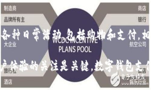 bio数字钱包收款码开通：简化支付与提升效率的必备工具/bio

数字钱包, 收款码, 支付方式, 金融科技/guanjianci

什么是数字钱包收款码？
数字钱包收款码是一种通过数字化手段实现的支付工具，允许用户通过手机等移动设备进行收款。收款码通常以二维码或条形码的形式存在，顾客只需使用他们的手机扫描该码，即可完成支付。这种支付方式在商家与消费者之间架起了一座桥梁，极大地提升了交易的便利性和速度。
数字钱包的普及源于金融科技的迅猛发展。通过数字钱包，用户不仅可以完成收款，也能进行日常消费、转账、理财等多种金融活动。由于其便捷性和安全性，越来越多的商家和消费者倾向于使用数字钱包进行交易。

数字钱包收款码的开通流程
开通数字钱包收款码的流程相对简单，适合个人商户和企业使用。以下是一般的开通步骤：
ol
    listrong选择合适的数字钱包平台：/strong根据自身需求选择如支付宝、微信支付、Apple Pay等各大数字钱包平台。/li
    listrong注册账户：/strong在所选平台上注册账户，填写必要的个人信息或公司信息。/li
    listrong通过身份认证：/strong一些平台要求用户进行身份验证，包括但不限于上传身份证件和营业执照等。/li
    listrong申请开通收款码：/strong进入平台的“收款码”功能，申请开通收款码，系统会生成一个QR码。/li
    listrong打印和展示收款码：/strong将生成的收款码进行打印，并放置在显眼的地方，方便顾客扫码支付。/li
/ol
以上步骤为一般流程，实际可能因平台不同而有所变化，建议在申请时仔细阅读平台的使用条款与开通指南。

数字钱包收款码的优势
数字钱包收款码所带来的优势是多方面的，具体包括：
ul
    listrong快捷支付：/strong顾客只需通过手机一扫即可完成支付，无需携带现金或银行卡，提升交易效率。/li
    listrong安全性高：/strong数字钱包通常采用多重加密措施保障用户资金安全，相较于传统现金交易具有更高的安全性。/li
    listrong便于管理：/strong商家可通过数字钱包系统实时查看交易记录，便捷进行财务分析和管理。/li
    listrong支持多种支付方式：/strong除了传统的二维码支付，数字钱包通常还支持网上支付、转账等多种功能。/li
/ul

数字钱包收款码如何提高业务效率？
数字钱包收款码可以通过多种方式提升商家的业务效率：
ul
    listrong快速结账：/strong消费者使用数字钱包支付时，无需等待找零或进行信用卡刷卡，减少了客户排队等候时间。/li
    listrong节约成本：/strong使用数字钱包交易，商家可减少纸质收据和现金管理相关的成本。/li
    listrong增强客户体验：/strong顾客选择数字钱包支付通常是因为其便利和快速，在改善顾客的支付体验方面具有积极作用。/li
    listrong推动销售：/strong便捷的支付方式可以激励顾客消费，提高购买频率，进而增加营业额。/li
/ul

如何选择适合的数字钱包平台？
在选择数字钱包平台时，商家需要考虑以下几点：
ul
    listrong用户普及率：/strong选择用户使用频率高的数字钱包平台，可以提高收款的便捷性与成功率。/li
    listrong交易手续费：/strong不同数字钱包平台的交易手续费各不相同，商家应评估相关成本，选择合适的平台。/li
    listrong功能特点：/strong一些数字钱包平台提供额外的功能，如营销工具、客户管理系统等，商家可以根据自身需求选择。/li
    listrong安全性能：/strong商家应选择具有良好安全记录的平台，以减少潜在的资金损失风险。/li
/ul

常见问题解答

数字钱包收款码是否支持国际支付？
许多数字钱包平台已开始支持国际支付功能，例如通过跨境支付网络进行真实时间的外币结算。然而，商家需要了解平台的具体条款与条件，是否符合所在国法律法规，以及是否会产生额外的费用。在进行跨境交易时，汇率的波动也需要被考虑，因为这最终影响到商家收入的结算。此外，支持国际支付的数字钱包可能对用户身份的验证要求更为严格，商家在开通时应提前与平台确认详情。

如何处理数字钱包收款中的退款问题？
在数字钱包交易中，遇到退款问题是难免的。首先，商家需要在开通数字钱包时，了解各平台的退款政策。一般情况下，数字钱包平台会提供退款申请的通道，商家需登录账户提交退款申请前明确退款理由，并确保所有相关交易信息齐全。如果退款请求获得批准，平台会在规定的时间内将款项返还给顾客。商家在处理退款时，确保沟通透明并及时响应顾客关注，有助于维护商家形象和顾客满意度。

数字钱包收款码会被黑客攻击吗？
安全性是数字钱包支付中一个关键问题，虽然数字钱包平台通常会采取一系列安全措施，保障用户资金安全，但由于网络安全形势复杂，黑客攻击现象依然存在。商家可以采取一些防范措施，如定期更新平台的安全策略、使用复杂的密码和双因素身份验证，同时也要教育员工和顾客注意网络诈骗和信息保护。虽然不能完全避免风险，但通过提高警惕和安全意识，能够有效降低被攻击的几率。

为什么数字钱包收款码相比传统支付方式更受欢迎？
数字钱包收款码之所以受到消费者欢迎，主要是因为其便捷性和安全性。用户不再需要携带现金，避免了面临找零方面的烦恼。同时，随着智能手机的普及，用户习惯于使用手机进行各种日常活动，包括购物和支付。相比之下，传统支付方式的复杂操作和较长处理时间使得用户体验并不理想，因此数字钱包收款码成为大家追逐的支付新选择。

综上所述，数字钱包收款码的兴起反映了支付市场的变化。作为商家，选择合适的平台，开通收款码，不仅能够提升业务效率，还可以增强客户满意度。在业务流程中，保持对安全和用户体验的关注是关键。数字钱包支付已经不仅仅是一种选择，而是未来商业的趋势。