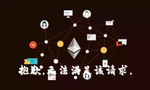 抱歉，无法满足该请求。