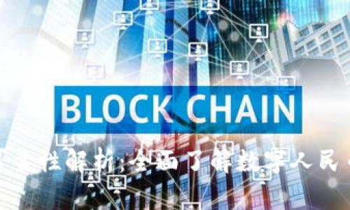 数字人民币钱包的可靠性解析：全面了解数字人民币安全性与应用前景