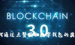 如何通过点赞获取数字钱包的奖励？