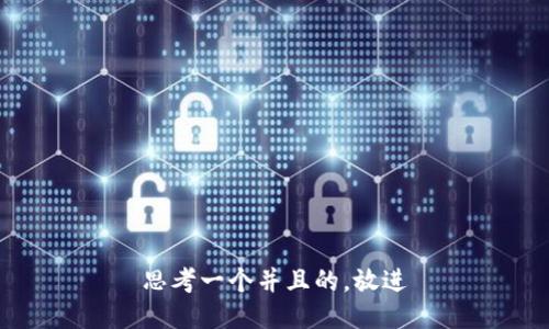 思考一个并且的，放进