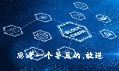 思考一个并且的，放进