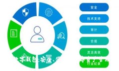 MUSD数字钱包：安全、便捷的数字资产管理方案