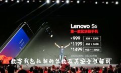 数字钱包私钥的位数及其安全性解析