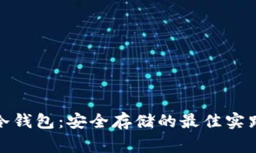 数字货币转冷钱包：安全存储的最佳实践与常见问题