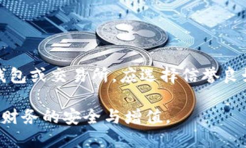   加密货币的实际应用：你应该知道的5个领域 / 

 guanjianci 加密货币, 区块链, 电子商务, 投资, 资产管理 /guanjianci 

随着加密货币的快速发展，越来越多的人开始关注并投资于这一新兴的数字资产。加密货币不仅仅是一种投机工具，它在多个领域都有着实际的应用价值。在这篇文章中，我们将深入探讨加密货币的多种用途，帮助你更好地理解这一领域的潜力与前景。

1. 电子商务的支付工具

加密货币在电子商务中发挥着越来越重要的作用。许多在线商家开始接受加密货币作为支付方式。例如，全球知名的电商平台如Overstock和Newegg已经开始接受比特币等加密货币的支付。这种支付方式的优势在于快速和安全，用户可以在几分钟内完成交易，而传统银行转账往往需要几天时间才能确认。

此外，加密货币的交易费用通常低于信用卡或其他支付方式。这对于商家来说，可以降低交易成本，从而提高利润空间。一些企业还采用加密货币进行国际交易，因为它们可以避免高昂的汇率费用和中介银行的干预。

然而，尽管加密货币在购物中变得越来越常见，但并不是所有消费者都愿意使用加密货币。这主要是因为其价格的波动性和对技术的缺乏理解。为了使更多的人接受加密货币，商家需要提供教育和支持，帮助用户熟悉这一新领域。

2. 投资和财富管理

加密货币的投资机会吸引了大量的投资者。通过投资比特币、以太坊等主要加密货币，投资者有可能获得高额回报。尽管加密货币市场的波动性相对较大，但是从长远来看，许多投资者认为加密货币将成为未来金融体系的重要组成部分。

在加密货币领域，DeFi（去中心化金融）技术的兴起，为投资者提供了更多的投资选择。DeFi平台允许投资者通过流动性挖矿、质押等方式获得收益。这些技术消除了传统金融中介的需要，让投资者可以在没有银行等中介的情况下直接进行交易和管理资产。

然而，投资加密货币也存在风险。加密市场的不稳定性和诸如网络攻击、骗局等问题是投资者必须考虑的因素。因此，在进行加密货币投资之前，投资者应详细研究市场，制定合理的投资策略，分散投资以降低风险。

3. 跨境支付的优势

加密货币在跨境支付中提供了显著的优势。传统的跨境支付需要许多中介机构的参与，这不仅增加了交易时间，还提高了费用。而加密货币则为跨国交易提供了直接的解决方案，用户可以在几分钟内完成交易，大大提高了效率。

例如，某些加密货币（如Ripple）专注于提高银行间转账的速度，使得国际支付在几秒钟内完成。通过使用加密货币和区块链技术，跨境支付也得以实现更高的透明度和安全性。

许多发展中国家的居民仍然无法享受传统金融服务，而加密货币则为这些人群提供了便利。通过加密钱包，他们可以轻松地进行国际支付，参与全球经济活动。这些技术有助于提升金融普惠性，帮助更多人进入金融体系。

4. 资产的代币化

加密货币技术使得资产代币化成为可能。资产代币化是一种将现实资产（如房地产、艺术品或股票）转换成数字代币的过程。这些代币可以在区块链上进行交易，允许更广泛的市场参与和降低投资门槛。

例如，房地产市场中的资产代币化可以使更多小投资者能够共同投资于高价值房地产项目。这种模式在提高流动性的同时，也能实现风险的分散。从而使投资机会更加多元化，打开全新的资产获取渠道。

如果虚拟资产进行代币化，则资产拥有者可以将其融资。当投资者对特定代币的需求增加时，资产代币的价值也可能上升，为原始投资者带来丰厚的回报。

5. 社会公益与慈善

加密货币也被越来越多地应用于社会公益和慈善事业。一些以加密货币为基础的慈善组织允许捐赠者使用比特币或其他加密货币进行捐款，这为全球范围内的资金流动提供了便利。

使用加密货币进行慈善捐赠的一个显著优点是透明性和追踪性。通过区块链技术，捐款的每一个交易都可以被追踪和审核，确保资金真正用于预定的公益项目。同时，许多加密货币的费用相对较低，这使得更多的资金可以用在实际的慈善事业中，而不是支付手续费。

此外，加密货币捐赠的匿名性吸引了一些希望保持隐私的捐赠者，这可能会提高他们的捐赠意愿。通过加密货币，慈善组织能够接触到全球范围内的捐赠者，进一步扩大其影响力。

结论

综上所述，加密货币在多个领域展现出了其独特的价值，它不仅可以作为一种支付手段，还能够为投资者提供新的投资机会，促进跨境支付的效率，推动资产的代币化，并在社会公益领域发挥积极作用。尽管仍存在风险和挑战，但加密货币无疑正在改变我们如何看待金融和经济的方式。

相关问题

问题1: 加密货币如何确保交易的安全性？

加密货币交易的安全性主要得益于区块链技术。区块链是一种去中心化的数字账本，所有交易在被记录后都无法更改。一旦交易被添加到区块链中，形成了信息的链条，确保了交易的不可篡改性。

区块链通过分布式网络进行验证，任何参与者均可查看所有交易记录，从而提高了透明度和信任度。同时，加密货币交易采用了强大的加密技术，确保只有授权用户才能进行交易。此外，很多加密货币交易所和钱包服务提供商还会实施双重身份验证等机制，以进一步提高安全性。

问题2: 加密货币投资有什么风险？

投资加密货币的风险主要包括市场波动性、网络安全、监管政策的不确定性及心理风险。加密货币的价格波动极为剧烈，投资者可能在短时间内面临巨大的损失。

除了市场风险外，黑客攻击和交易所破产也是加密资产的重要威胁。过去，许多交易所因安全漏洞遭受黑客袭击，用户的资产被盗。此外，世界各国对加密货币的监管政策各异，政策变化可能直接影响加密货币的合法性和价值。

问题3: 加密货币是否适合每个人投资？

答案并不简单。加密货币作为一种新兴资产，虽然具有高收益的潜力，但也伴随着高风险。因此，是否适合每个人投资取决于个人的风险承受能力和财务状况。

对于一些风险厌恶型投资者，可能更倾向于选择稳健的投资方式，如股票或债券。而对风险承受能力较强的投资者，可能会选择适量投资于加密货币，以期获得更高的回报。投资者应根据自身的财务目标和投资经验进行评估，而不是简单地跟风。

问题4: 加密货币在未来的发展趋势是什么？

加密货币的未来发展趋势将受技术进步、监管政策和市场需求的影响。从技术角度看，随着区块链技术的不断演进，将出现更多创新的应用场景，推动加密货币的广泛采用。

在监管方面，各国政府的态度将直接影响加密货币市场的发展。积极的监管政策将促进加密市场的健康发展，而过于严厉的规定可能会抑制创新和投资。此外，随着更多企业开始接受加密货币作为支付手段，市场需求预计也将不断增长，进一步推动这一领域的发展。

问题5: 如何安全地存储加密货币？

安全存储加密货币的最佳方式是使用硬件钱包或冷钱包。这些钱包与互联网隔离，能有效防止黑客攻击和网络盗窃。

此外，采用强密码和开启双重身份验证等安全措施，也是保障存储安全的有效手段。用户还应定期备份钱包文件，以防丢失。同时，对于在线钱包或交易所，应选择信誉良好的平台，以降低潜在的资金损失风险。

总之，加密货币作为一种新兴的数字资产，包含着广泛的应用潜力与风险。在了解其具体用途及相关问题的基础上，用户应谨慎决策，以实现财务的安全与增值。