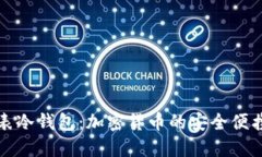 苹果手表冷钱包：加密货币的安全便携新选择