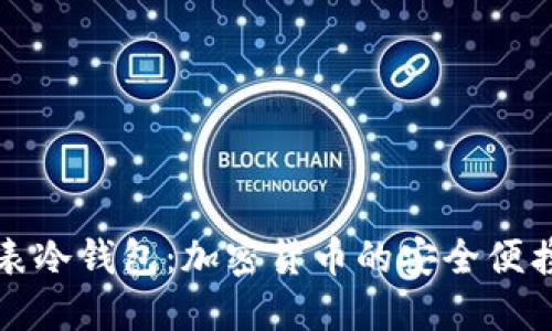 苹果手表冷钱包:加密货币的安全便携新选择