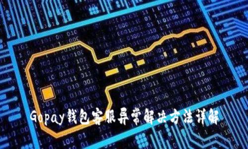 Gopay钱包客服异常解决方法详解