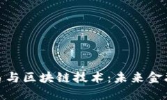 数字货币交易与区块链技术：未来金融的变革之