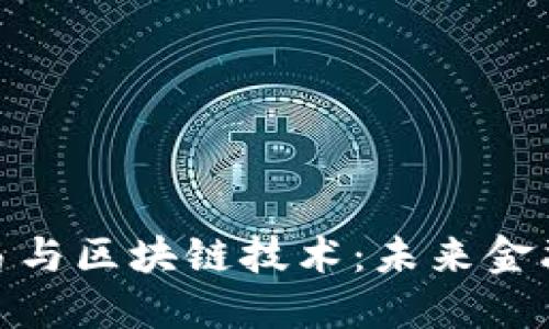 数字货币交易与区块链技术：未来金融的变革之路