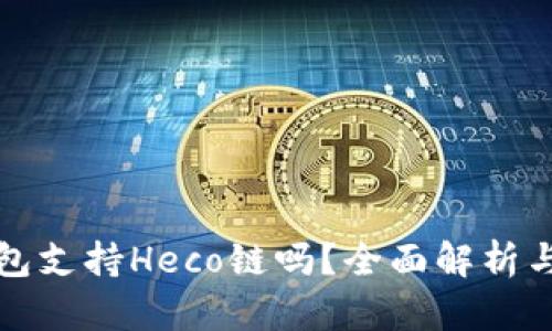 小狐狸钱包支持Heco链吗？全面解析与使用指南