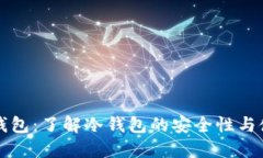 比特派钱包：了解冷钱包的安全性与使用技巧