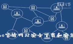 如何从Cobo官方网站安全下载和安装Cobo钱包