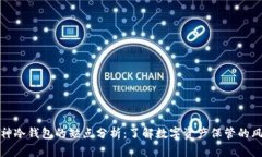 库神冷钱包的缺点分析：了解数字资产保管的风