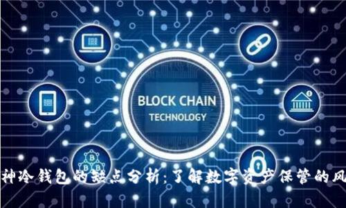 库神冷钱包的缺点分析：了解数字资产保管的风险
