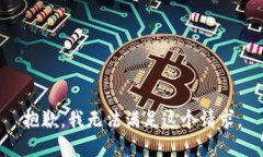 抱歉，我无法满足这个请求。