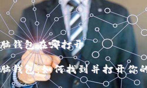 区块链电脑钱包在哪打开

区块链电脑钱包：如何找到并打开你的数字资产