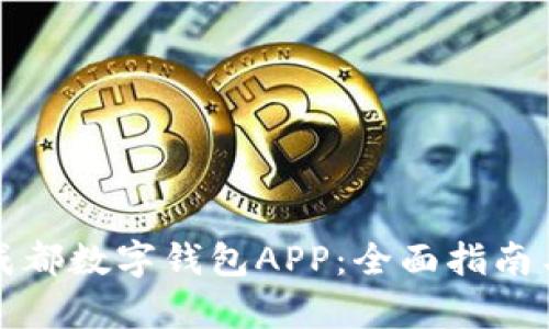 如何申请成都数字钱包APP：全面指南与实用技巧