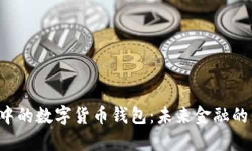 银行APP中的数字货币钱包：未来金融的无缝连接