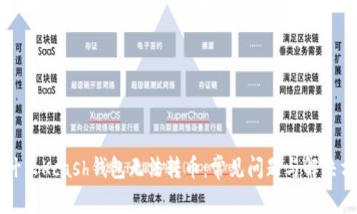 为什么Kcash钱包无法转币：常见问题与解决方案