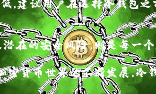 【冷钱包付款提示：如何安全地进行加密货币交易】/

guanjianci冷钱包,加密货币,安全交易,付款提示/guanjianci

引言
在数字货币的世界中，安全性始终是用户最关注的焦点。尤其是在进行加密货币交易时，了解如何安全使用冷钱包进行付款显得尤为重要。冷钱包，作为一种离线存储加密货币的方式，为用户提供了很好的资产保护。然而，在不同场景中，如何有效地进行付款提示，确保交易的安全性和准确性，也是需要深入探讨的话题。

冷钱包的定义与工作原理
冷钱包是指将加密货币存储在没有互联网连接的设备或纸张上，这使得黑客几乎无法通过网络攻击获取用户的资金。与热钱包相比，冷钱包具有更高的安全性。热钱包通常是连接互联网的，适合日常交易，但会面临网络安全漏洞的风险。

冷钱包的工作原理相对简单。当用户需要进行交易时，首先需要将私钥从冷钱包中提取，然后在网络中进行交易。交易完成后，用户可以将剩余的加密货币再存回冷钱包。由于冷钱包不直接连接互联网，它能有效抵御黑客攻击，降低了资金被盗的风险。

冷钱包的种类
冷钱包的种类主要有以下几种：
ul
    listrong硬件钱包：/strong这是一种专门为存储加密货币而设计的设备。硬件钱包通常拥有自身的操作系统，并容许用户在没有互联网的情况下进行离线交易。/li
    listrong纸钱包：/strong纸钱包是将私钥和公钥印在纸张上，用户只需妥善保管好这张纸，确保它不被损坏或丢失即可。/li
    listrong离线计算机：/strong通过创建一台从未连接过互联网的计算机，用户可以在其中生成加密货币钱包的私钥，完成安全存储。/li
/ul

冷钱包付款提示的重要性
在进行加密货币交易时，冷钱包的付款提示至关重要。它不仅提醒用户当前的操作还需遵循安全流程，同时还确保交易的准确性。

1. **确保地址的准确性**：在进行交易时，用户必须仔细检查交易金额和接收方地址。由于区块链技术的不可逆性，任何地址错误都可能导致资金无法追回。

2. **验证确认信息**：在进行交易前，使用冷钱包的用户应对发送和接收的信息进行仔细验证，包括收款方的地址、金额和所用的网络。任何疏漏都可能造成损失。

3. **使用双重验证**：为了增加安全性，用户在进行大额交易时，可以进行双重验证，比如使用手机短信、邮件等确认信息的安全性。

冷钱包的优势与劣势
冷钱包作为一种安全存储加密货币的方式，自然有其独特的优势和劣势。

优点：
ul
    listrong高安全性：/strong冷钱包不连接互联网，及时避免了大多数网络攻击。/li
    listrong保护资产：/strong通过冷钱包，用户的私钥不易泄露，能够有效保护资产。/li
    listrong适合长时间存储：/strong冷钱包特别适合长期持有的投资者，尤其是对加密技术的认知较高的用户。/li
/ul

缺点：
ul
    listrong不便捷：/strong每次交易前需要将资金转入热钱包，操作较为繁琐。/li
    listrong丢失风险：/strong如果冷钱包设备或纸钱包遗失，用户可能无法找回资产。/li
    listrong学习曲线：/strong新手用户可能需要花时间学习使用冷钱包的方式，可能会感到困惑。/li
/ul

如何使用冷钱包进行支付？
使用冷钱包进行支付的步骤主要包括以下几个方面：
ol
    li首先，确保你的冷钱包处于安全状态，并且私钥妥善存储。/li
    li使用冷钱包管理软件，准备好需要支付的加密货币和金额。/li
    li生成需要的交易信息，包括接收方地址和对应的签名。/li
    li将创建的交易信息导入一个连接互联网的设备。/li
    li确认交易并发送，确保每一步都仔细核对，以避免错误。/li
/ol

常见问题解答
以下是一些用户在使用冷钱包时可能会有的常见问题，以及详细解答：

问题一：冷钱包的安全性如何？
冷钱包被广泛认为是加密货币存储的最安全选项之一。由于其与互联网切断连接，冷钱包能有效抵御网络攻击。即使黑客能够获得你的电脑或移动设备的控制权，也无法访问冷钱包中的信息。

然而，即便是冷钱包也并非绝对安全。用户需要采取额外的安全措施，例如，确保私钥不与任何人分享，妥善保管冷钱包设备，避免物理损坏等。此外，用户还可以选择使用多签名Cold Wallet，即需要多个私钥共同签署交易，以进一步提高安全性。

问题二：冷钱包能否更改交易金额还是地址？
使用冷钱包后，如果用户希望更改交易金额或接收地址，通常需要重新创建交易。这是因为冷钱包在创建交易时，是通过私钥进行数字签名的，任何小的变动都会导致交易无法有效签名。

因此，用户在进行交易之前，务必要仔细核对交易信息，确保地址与金额准确无误。再次强调的是，区块链交易是不可逆的，一旦贻误，资金将无法追回。

问题三：冷钱包的恢复过程是怎样的？
冷钱包的恢复过程主要依赖于用户在创建钱包时备份的助记词或私钥。如果找到了这些信息，用户可以通过冷钱包软件或硬件钱包恢复他们的资产。

若是硬件钱包，多数设备都会提供恢复功能。用户只需根据设备提示操作，输入备份的助记词或私钥，就能重新访问资金。而纸钱包的恢复则需要将纸上的公钥输入到任何支持的加密货币钱包中。然而，务必谨慎操作，确保任何输入步骤都在安全的环境中进行。

问题四：冷钱包如何与热钱包结合使用？
冷钱包和热钱包的结合使用是加密货币管理中一种有效的策略。用户通常将大多数资产存放在冷钱包里，必要时再转入热钱包中进行日常交易。这一策略同时利用了冷钱包的高安全性与热钱包的便利性。

例如，用户可以定期将资产从热钱包清回冷钱包，保持投资的安全。每次转账前，用户需要确保转账的安全性和准确性。还可以考虑设置定期自动化，以避免在高波动时进行大额交易。同时，也可以为热钱包设置限制，防止用户随意花费过多。

问题五：如何选择适合自己的冷钱包？
选择适合自己的冷钱包主要依赖于用户的需求和技术水平。首先用户需考虑使用的频率、交易金额的大小等因素。若是长期投资，硬件钱包可能是最佳选择。而对于偶尔进行少量交易的用户，纸钱包等方法也不失为一个简单的方案。

其次，了解不同冷钱包的安全性与易用性也非常重要。例如，一些硬件钱包可能涉及复杂的设置过程，而一些管理软件可能操作简单，但安全性较低。建议用户在选择冷钱包之前，查看相关的使用评价并咨询已经使用的人。

结论
冷钱包在加密货币的管理中扮演着至关重要的角色，其提供的安全性与便利性能够有效保护用户的资产。了解冷钱包的特点、如何从中获益以及潜在的安全风险，则是每一个加密货币用户不可或缺的知识。

希望通过以上的介绍，能够帮助用户更好地理解如何安全使用冷钱包进行付款，不仅提高交易的安全性，还能确保资金的准确转移。在未来随着加密货币世界的不断发展，冷钱包的使用方法和安全策略也应不断更新，保持对新技术的敏感性和学习能力，从而确保资产的安全。