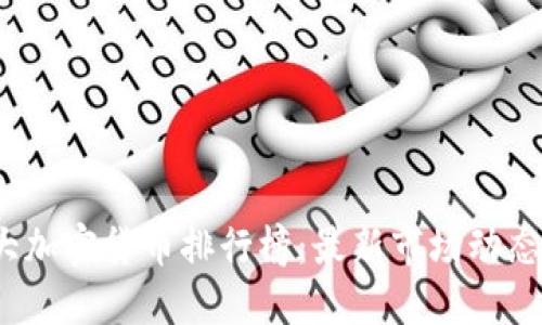 2023年十大加密货币排行榜：最新市场动态与投资指南