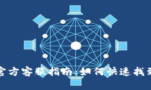 小狐狸钱包官方客服指南：如何快速找到支持与帮助