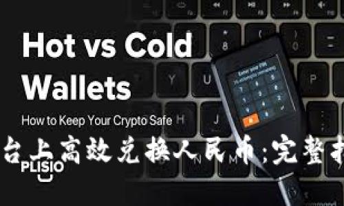 如何在OKEx平台上高效兑换人民币：完整指南与实用技巧