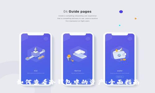 如何查看冷钱包中的资产：全面指南