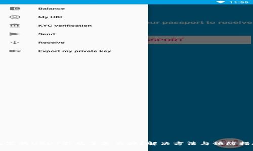 冷钱包里的USDT不见了怎么办？解决方法与预防措施详解