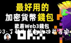 WED3：了解冷钱包的功能与安全性