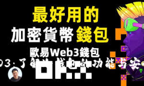 WED3：了解冷钱包的功能与安全性