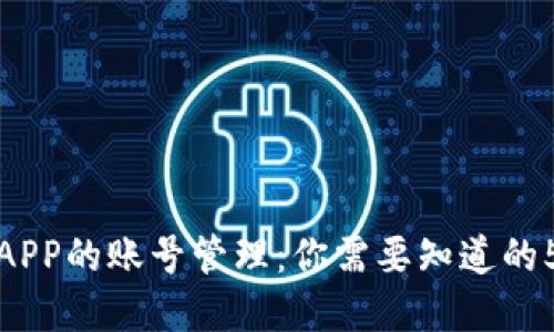 数字钱包APP的账号管理：你需要知道的5个关键点